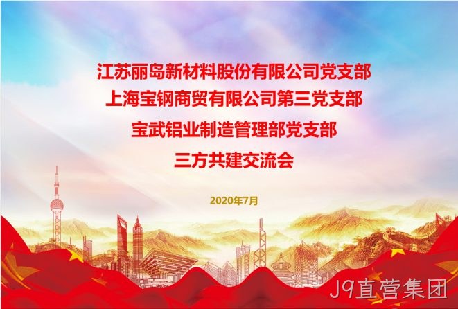 抓住新机遇；谋求新作为；以党建工作推动；J9直营集团事业更好发展